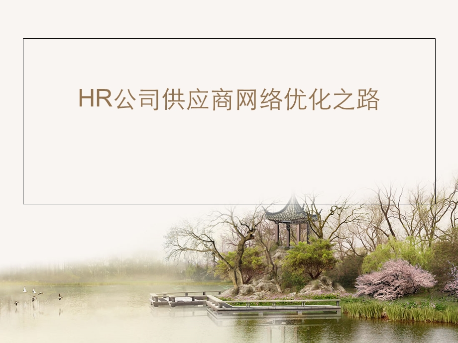 HR公司供应商网络优化之路.ppt_第1页