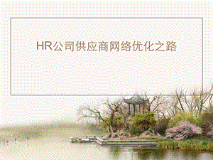 HR公司供应商网络优化之路.ppt