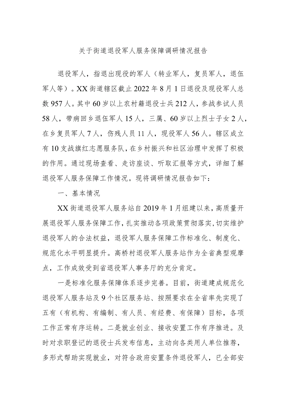 关于街道退役军人服务保障调研情况报告.docx_第1页