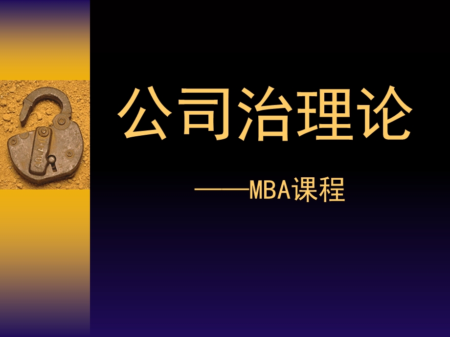 MBA课程-公司治理结构.ppt_第1页