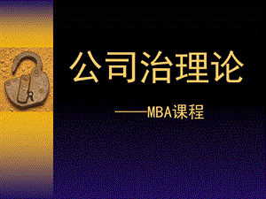 MBA课程-公司治理结构.ppt