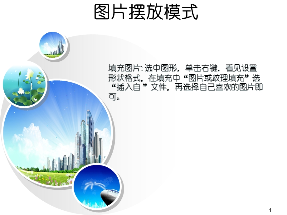 ppt4种图片摆放版式.ppt_第1页