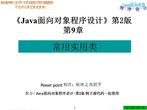 java面向对象程序设计第2版第9章-常用实用类.ppt