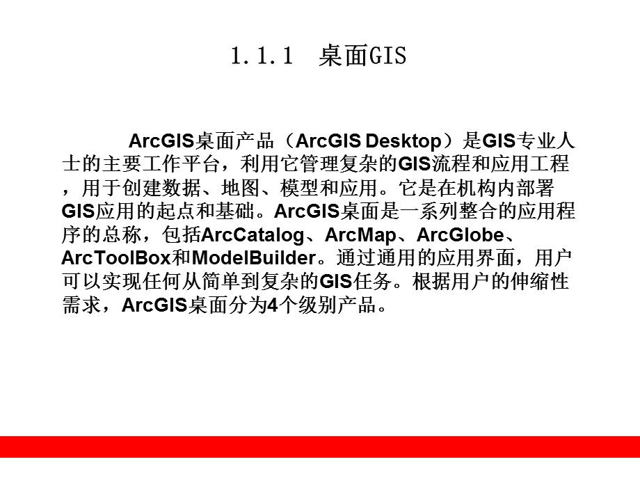 ArcGIS9教程PPT课件第1章ArcGIS9.2平台概述.ppt_第3页