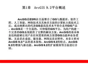 ArcGIS9教程PPT课件第1章ArcGIS9.2平台概述.ppt