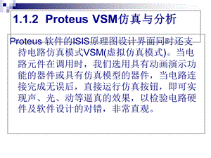 Proteus教实用程.ppt