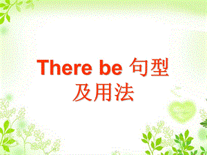 herebe句型的用法.ppt