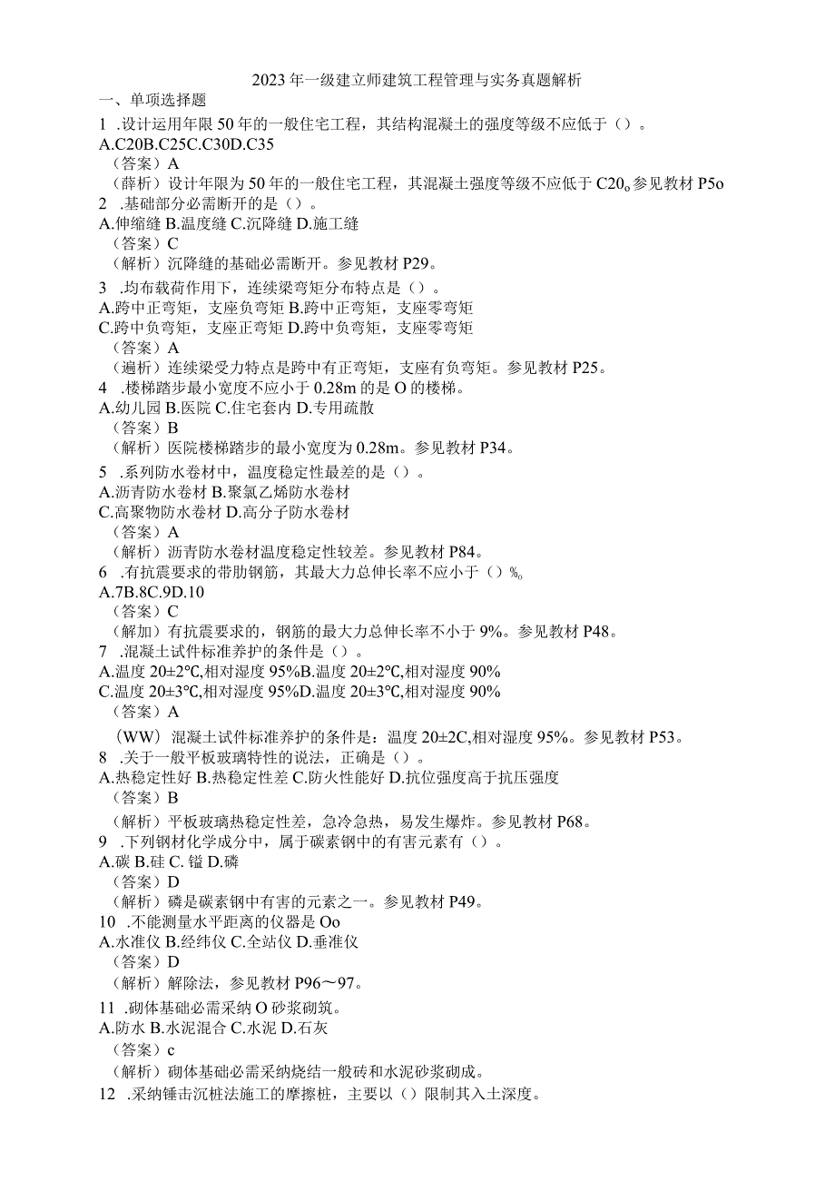 2023年一级建造师考试《建筑工程管理与实务》真题及答案解析(新)剖析.docx_第1页