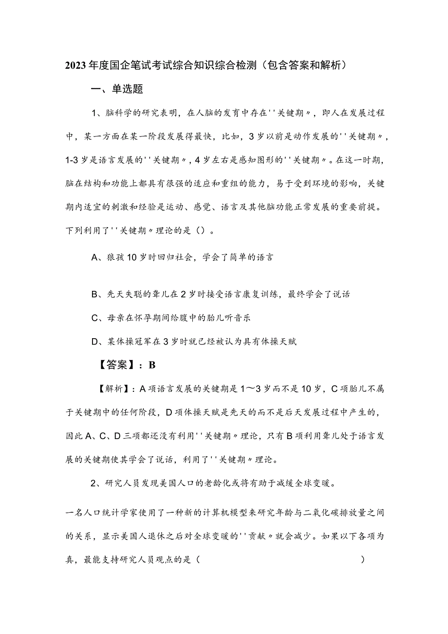 2023年度国企笔试考试综合知识综合检测（包含答案和解析）.docx_第1页