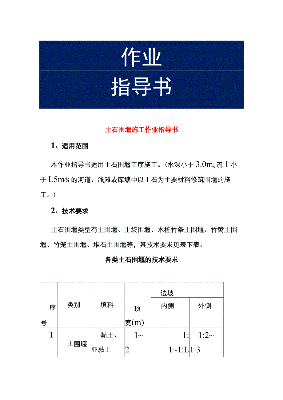土石围堰施工作业指导书.docx_第1页