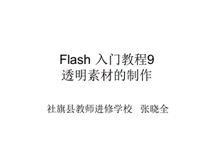 Flash入门教程9：透明素材的制作.ppt