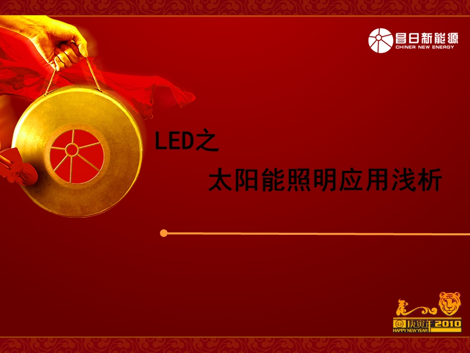 led在太阳能照明中的应用分析.ppt_第1页