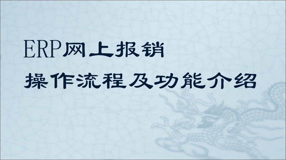 ERP网上报销操作流程及功能介绍.ppt_第1页