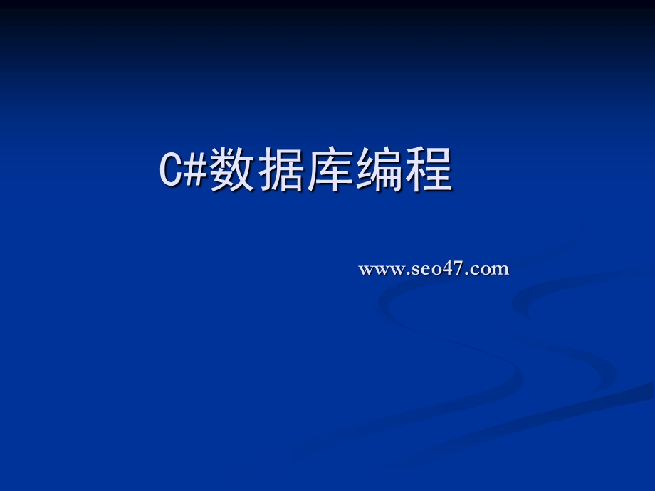 CSharp数据库编程.ppt_第1页