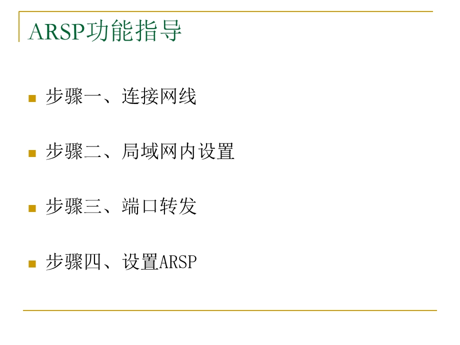 ARSP功能设置指导.ppt_第1页