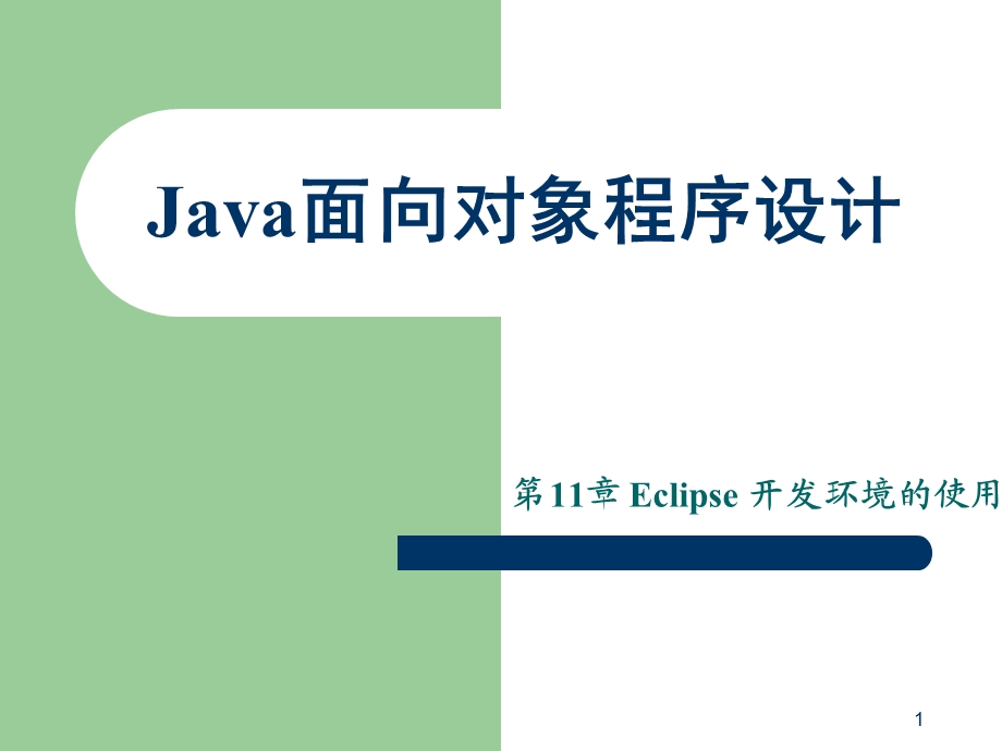 Java语言程序设计第十一章.ppt_第1页