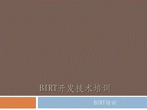 BIRT报表技术培训 (2).ppt