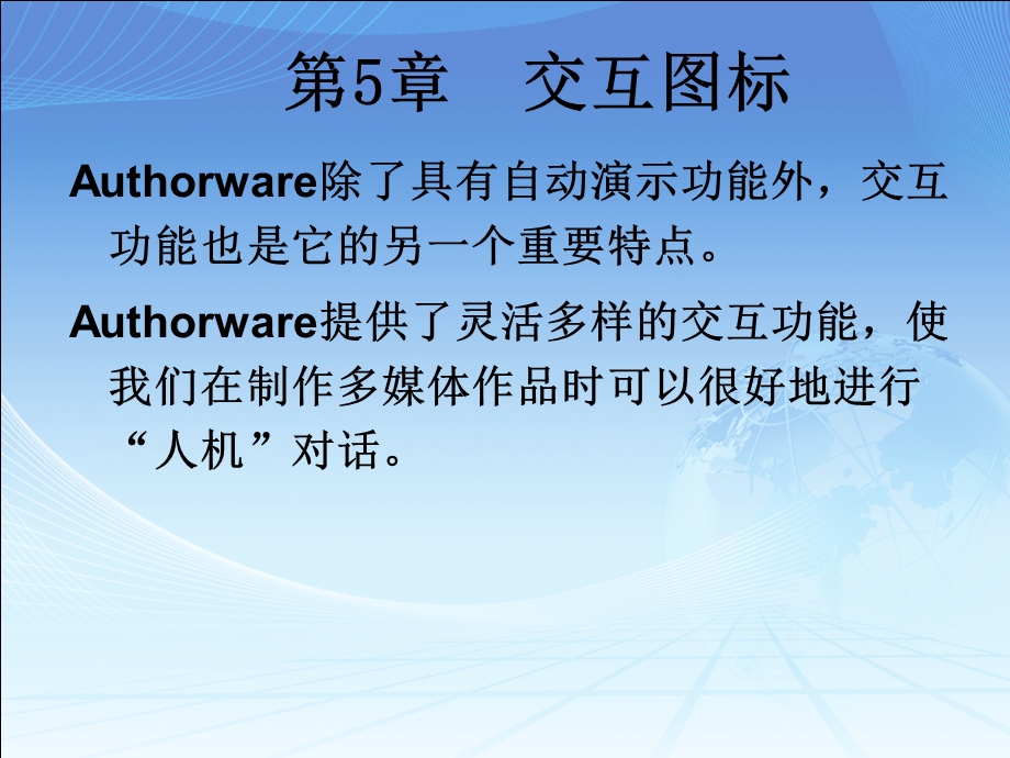 Authorware案例教程-第5章交互图标.ppt_第2页