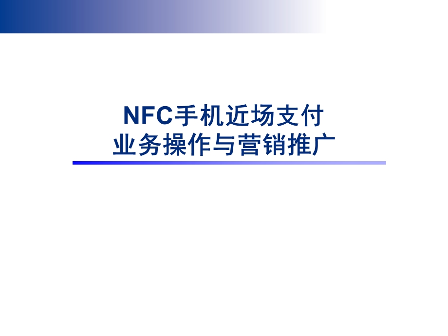 NFC手机近场支付培训.ppt_第1页