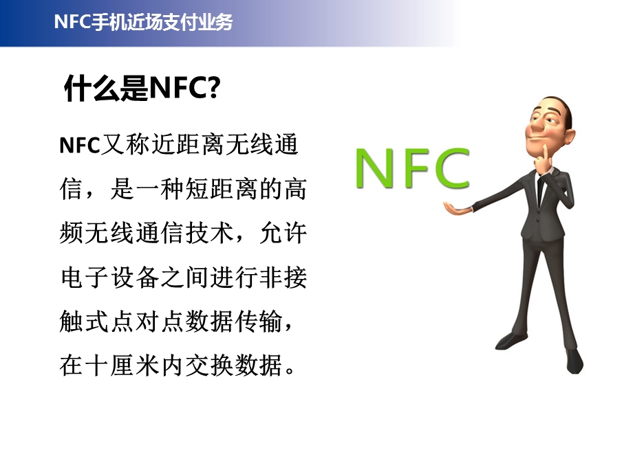 NFC手机近场支付培训.ppt_第3页