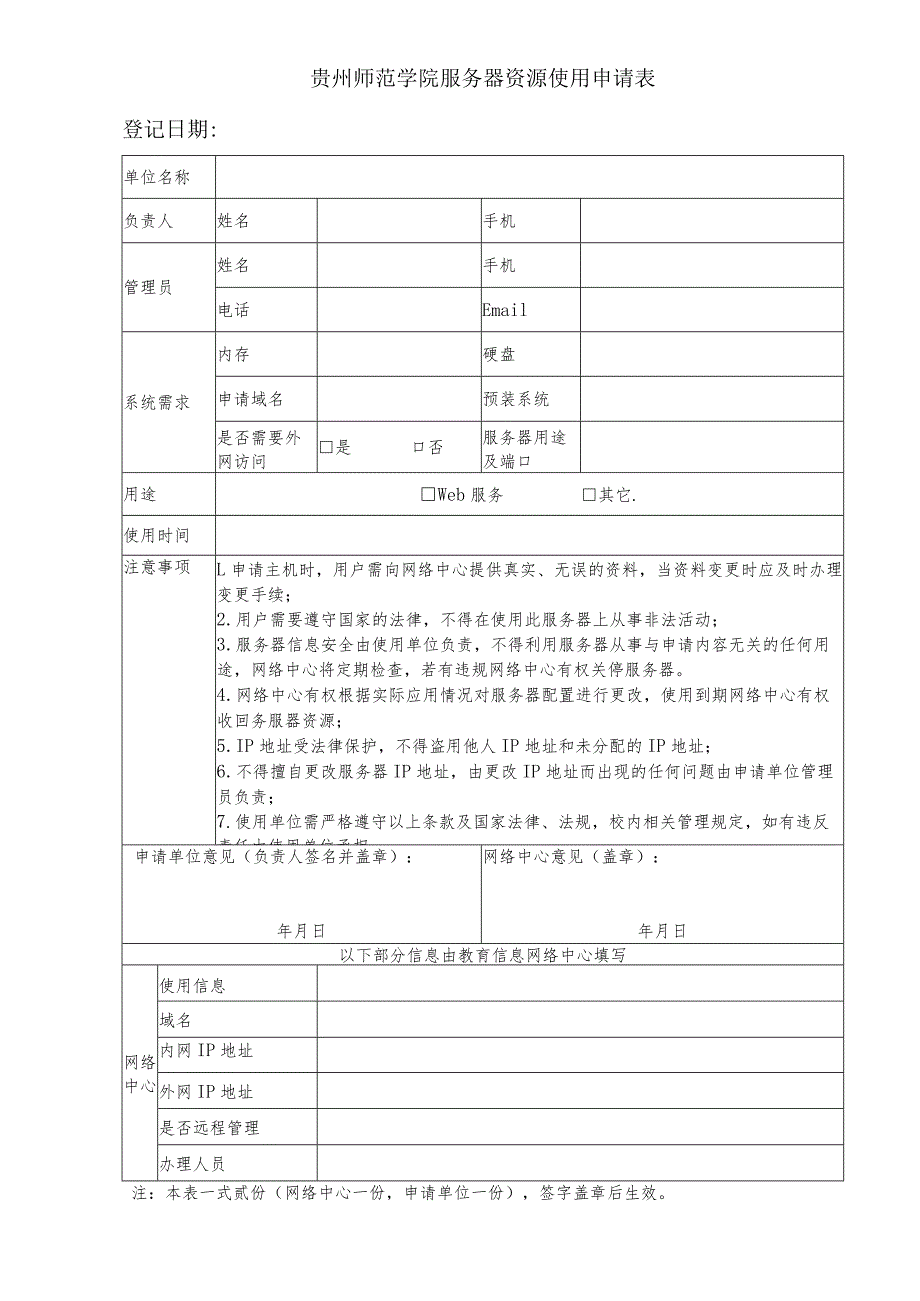 贵州师范学院服务器资源使用申请表.docx_第1页