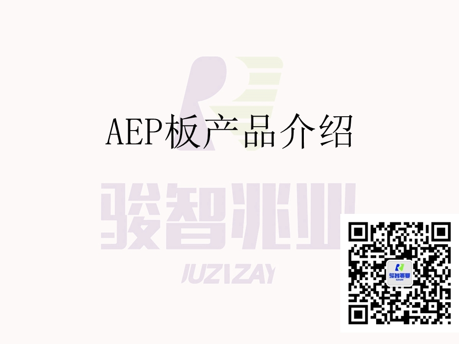 AEP板介绍-新型防火幕墙环保材料.ppt_第1页