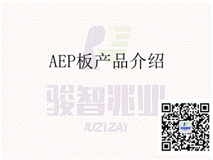 AEP板介绍-新型防火幕墙环保材料.ppt