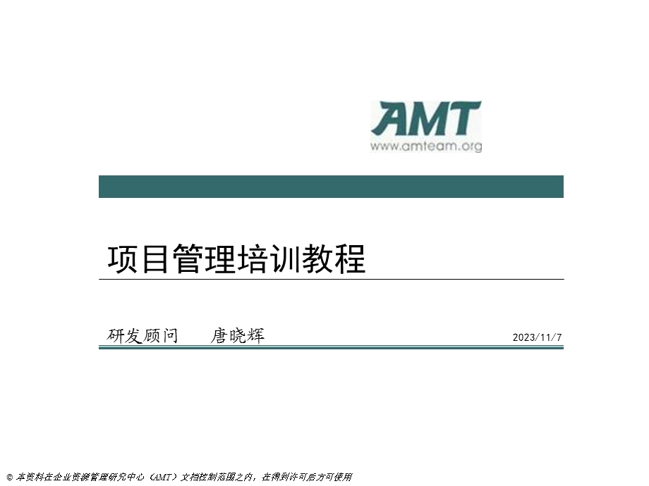 AMT项目管理教程培训-第四部分.ppt_第1页