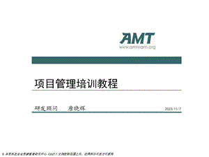 AMT项目管理教程培训-第四部分.ppt