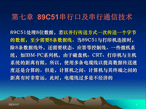 C51串行口及串行通信技术单片机教程.ppt