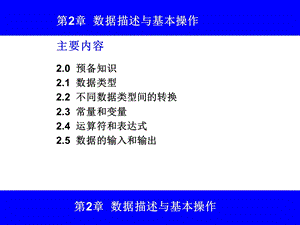 C语言学习-02数据描述与基本操作.ppt