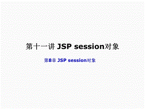 JSPsession对象.ppt