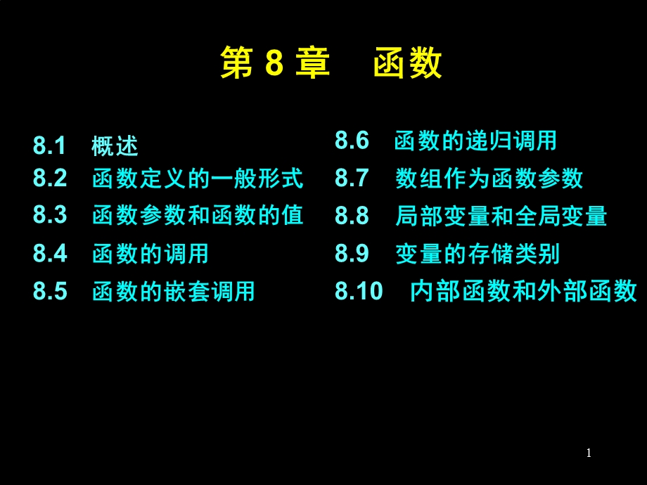 C语言课件：第八章函数.ppt_第1页