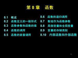 C语言课件：第八章函数.ppt