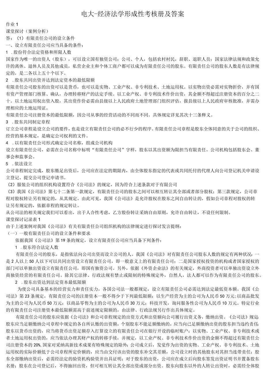 2023经济法学形成性考核册及答案.docx_第1页