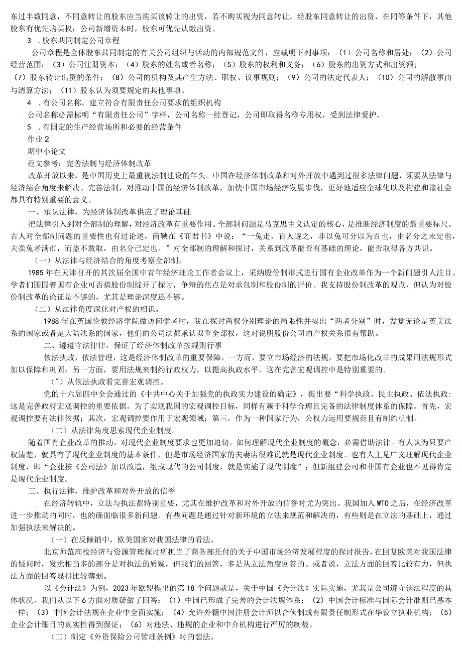 2023经济法学形成性考核册及答案.docx_第2页