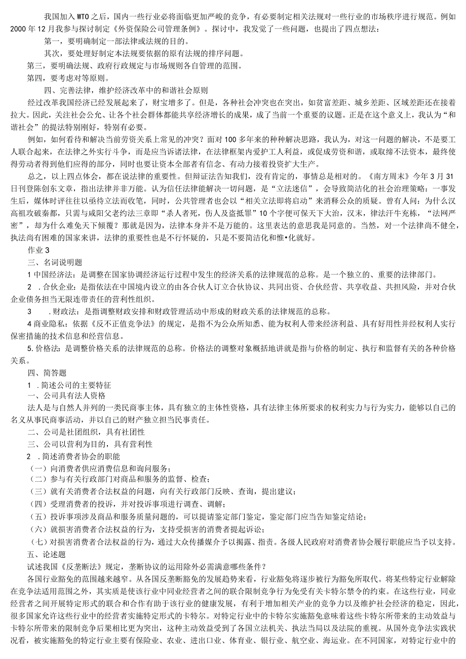 2023经济法学形成性考核册及答案.docx_第3页