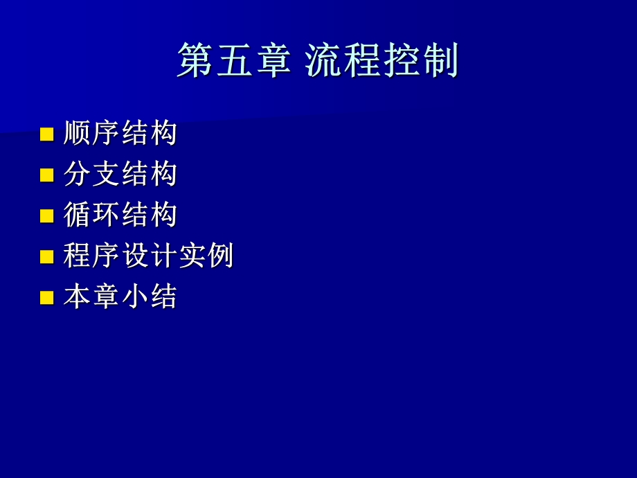 C程序设计课件第5章.ppt_第1页