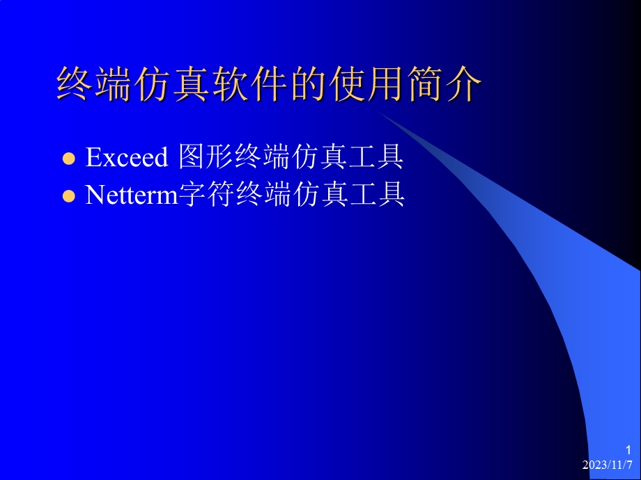 Exceed的安装及配置.ppt_第1页