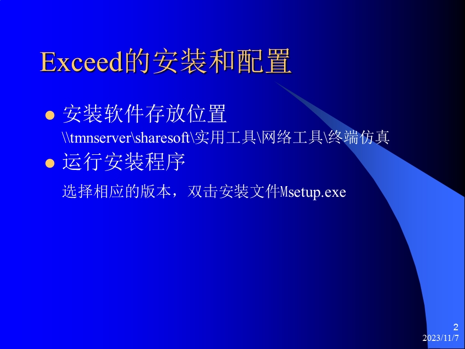 Exceed的安装及配置.ppt_第2页