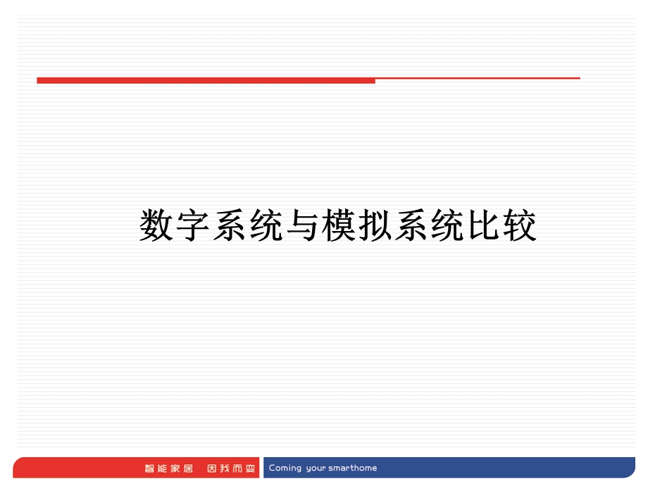 IP与模拟系统的对比.ppt_第1页