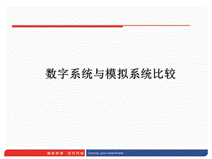 IP与模拟系统的对比.ppt