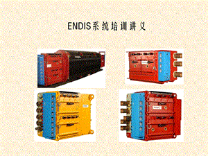 ENDIS培训教程新.ppt