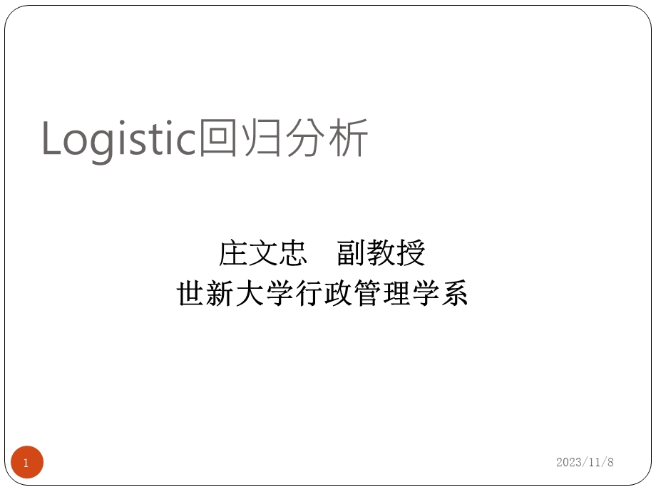 Logistic回归分析.ppt_第1页