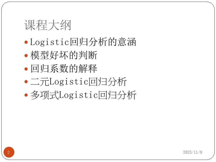 Logistic回归分析.ppt_第2页