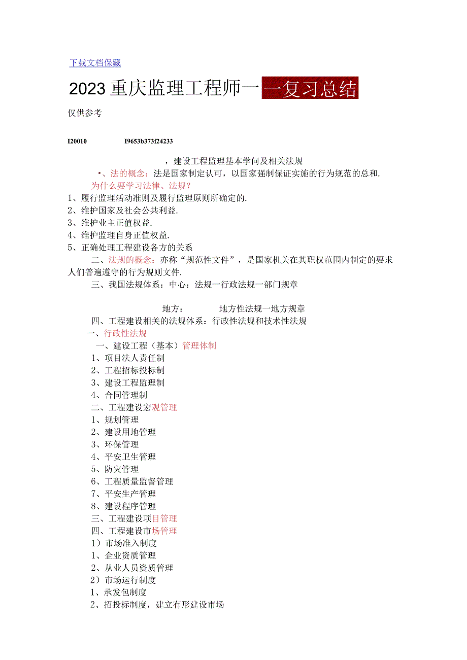 2023重庆监理工程师——复习总结.docx_第1页