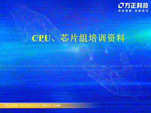 CPU芯片组培训-侯莹洁初.ppt