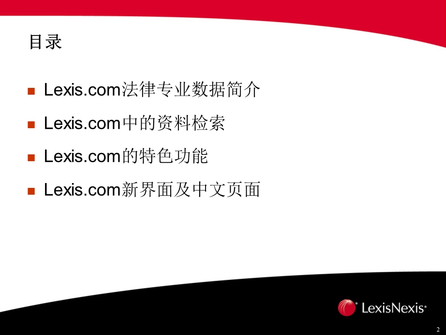 LexisNexis数据库.ppt_第2页