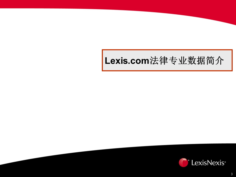 LexisNexis数据库.ppt_第3页