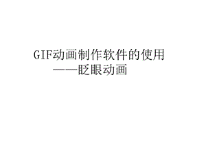 GIF动画制作软件的使用-眨眼.ppt